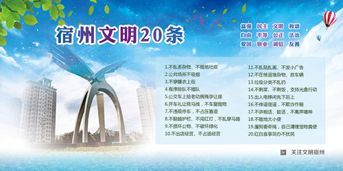 宿州文明20条.jpg 宿州文明20条.jpg