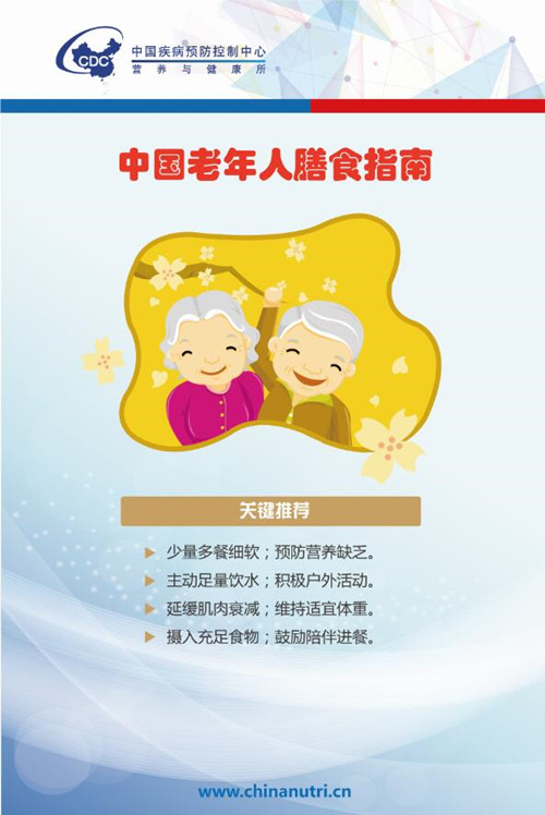 中国老年人膳食指南